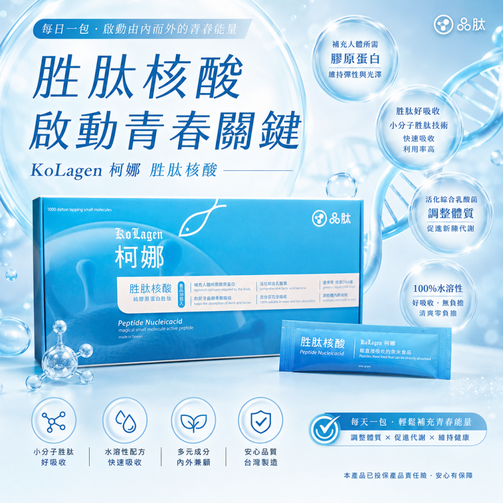 柯娜胜肽核酸膠原蛋白