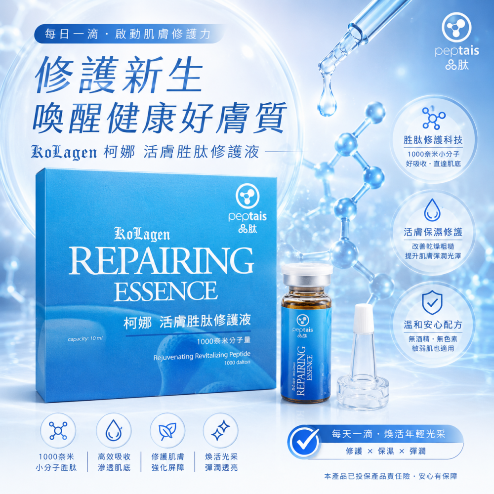 柯娜 活膚胜肽修護液