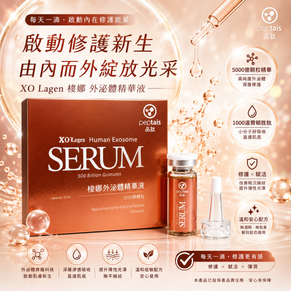 梭娜外泌體精華液 1