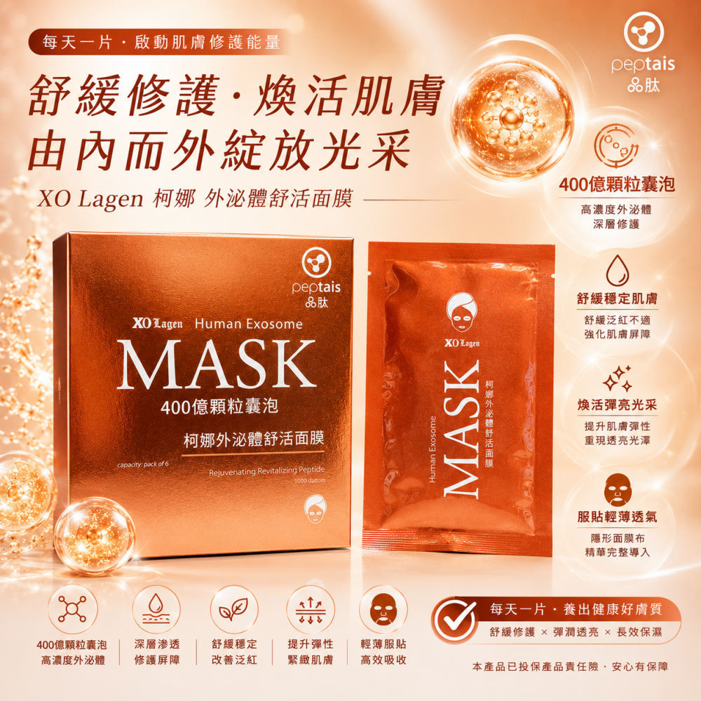 梭娜外泌體舒活面膜 